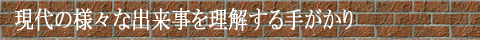 現代の様々な出来事を理解する手がかり