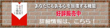 書籍のご紹介トップ：あなたにもある心を回復する機能